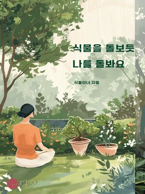 cover image of 식물을 돌보듯 나를 돌봐요